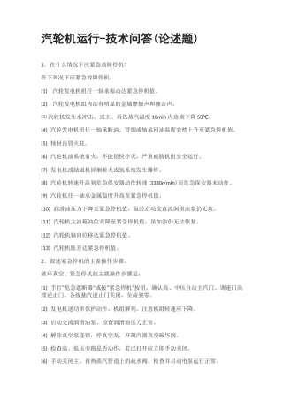 [全]汽轮机运行-技术问答(论述题)
