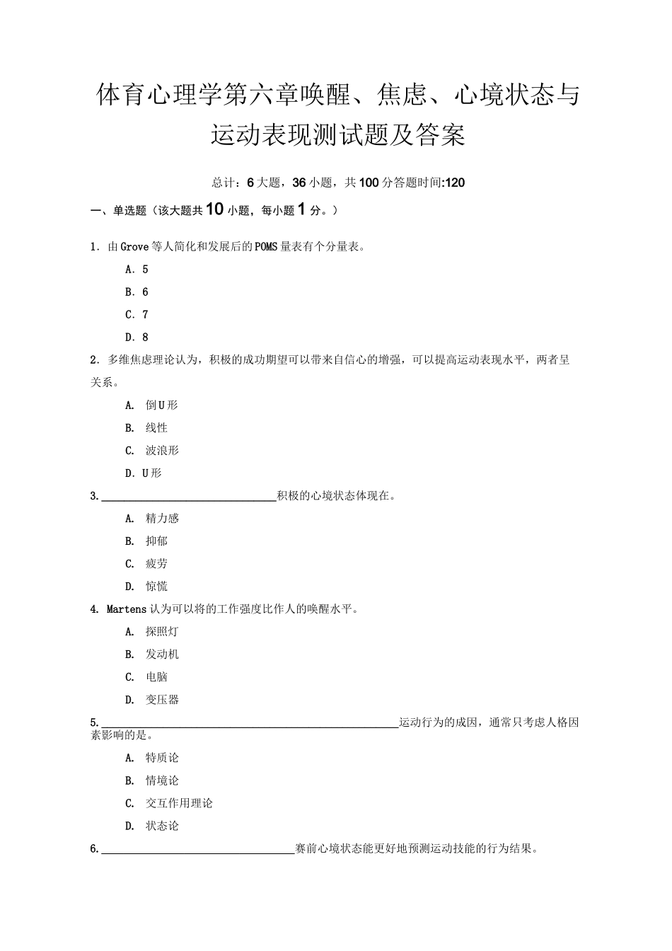 体育心理学第六章唤醒、焦虑、心境状态与运动表现测试题及答案_第1页