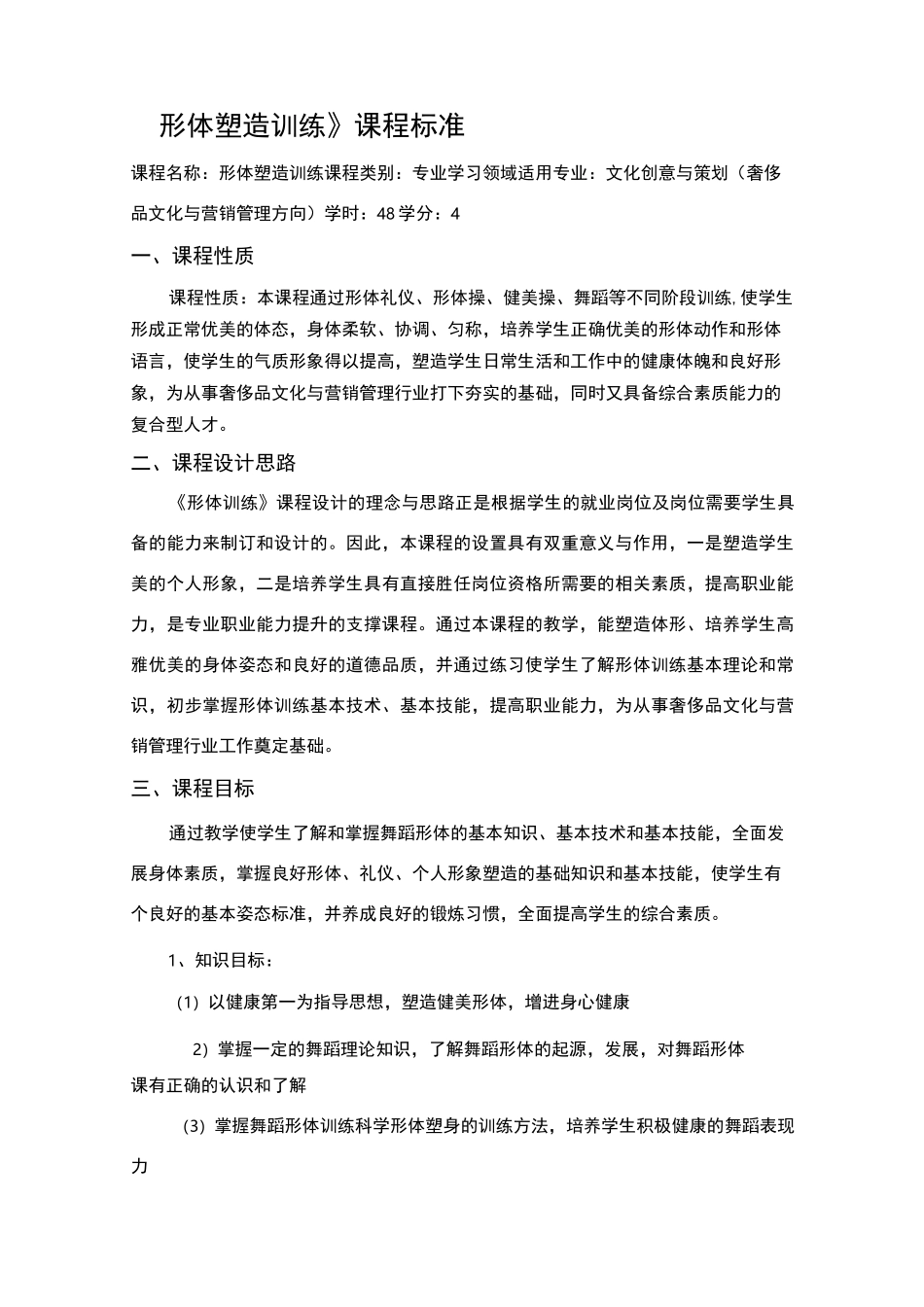 形体塑造训练课程标准_第1页