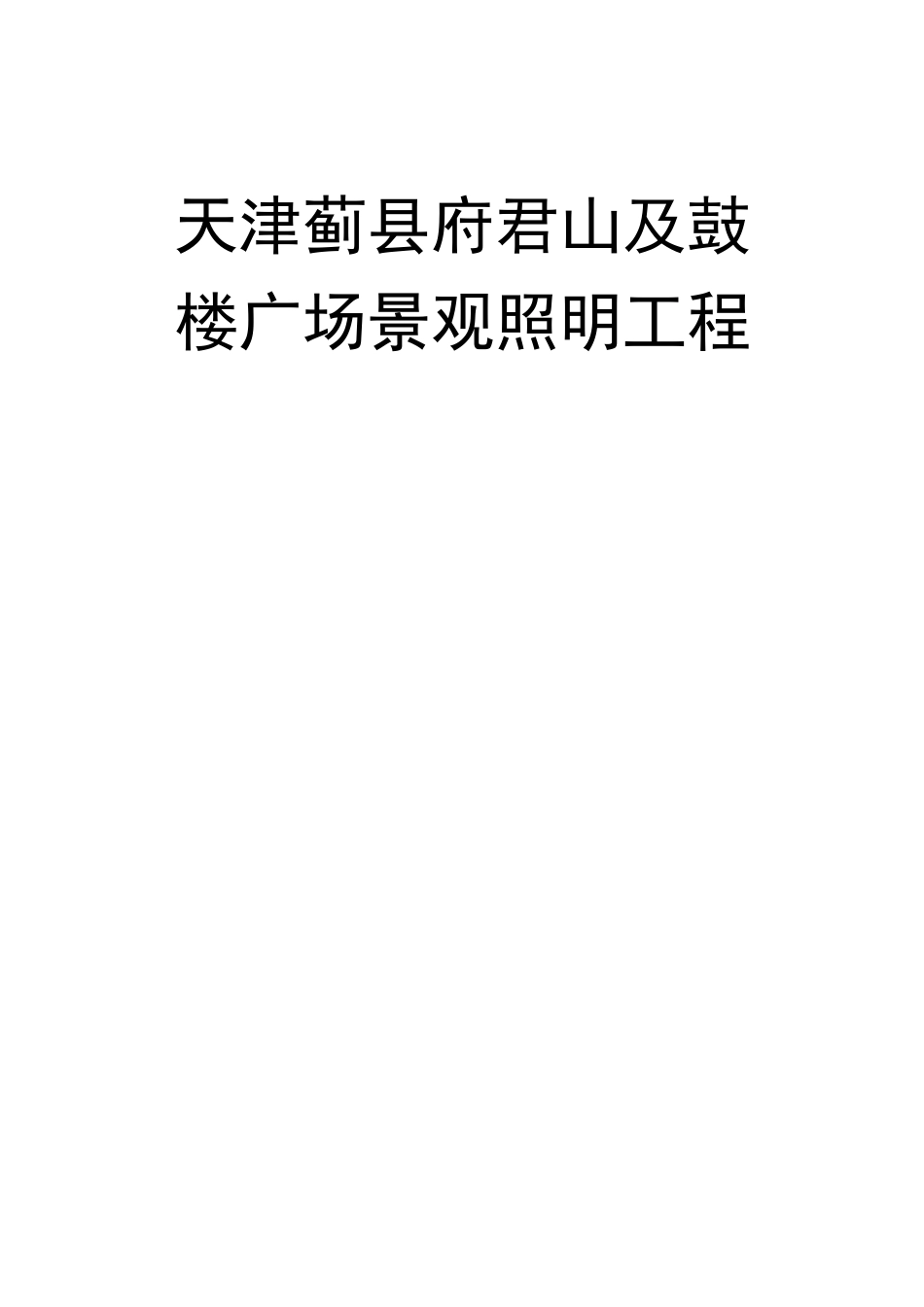 景观照明施工方案汇总_第1页