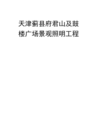 景观照明施工方案汇总