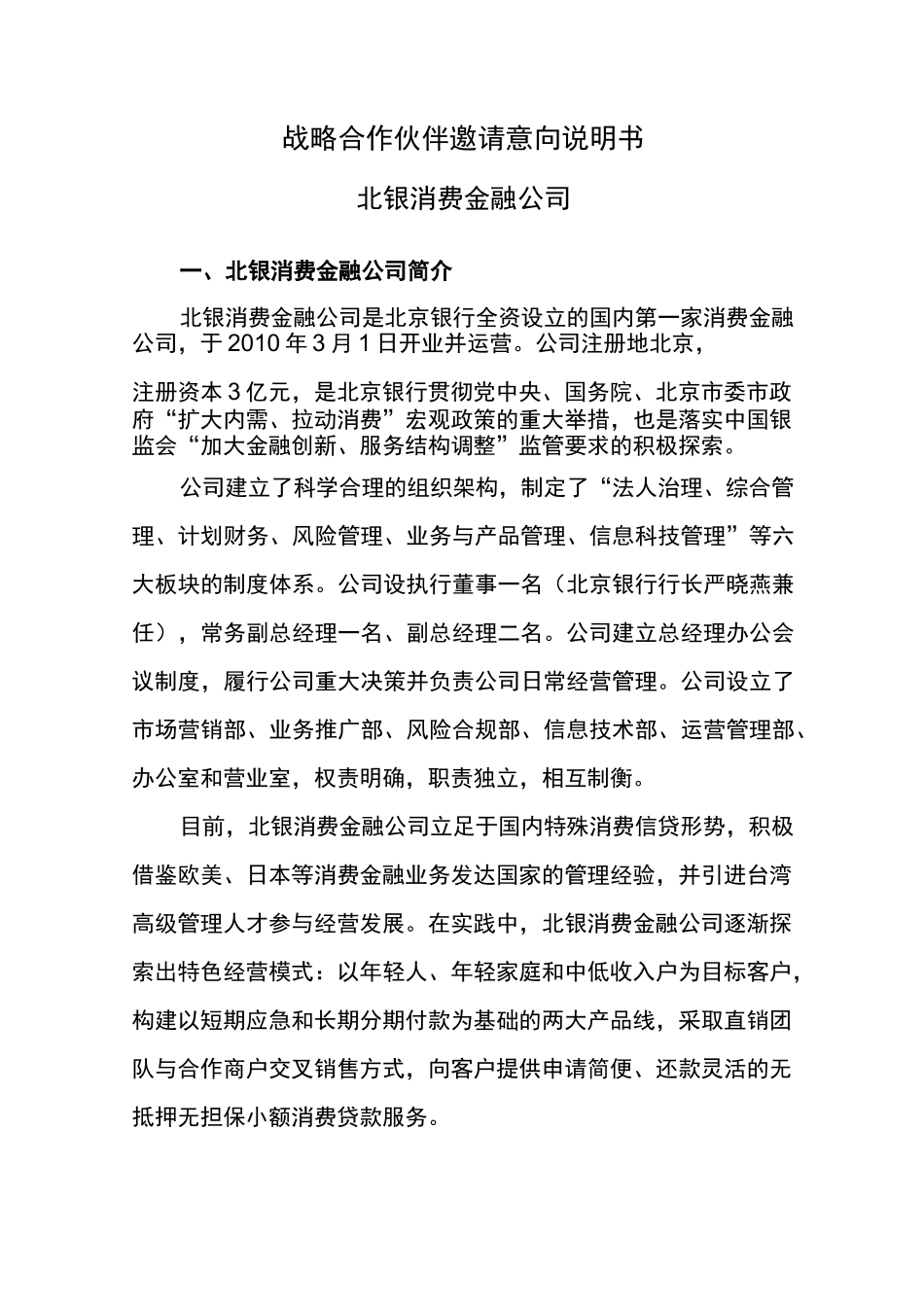 战略合作伙伴邀请意向说明书_第1页