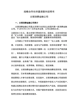 战略合作伙伴邀请意向说明书
