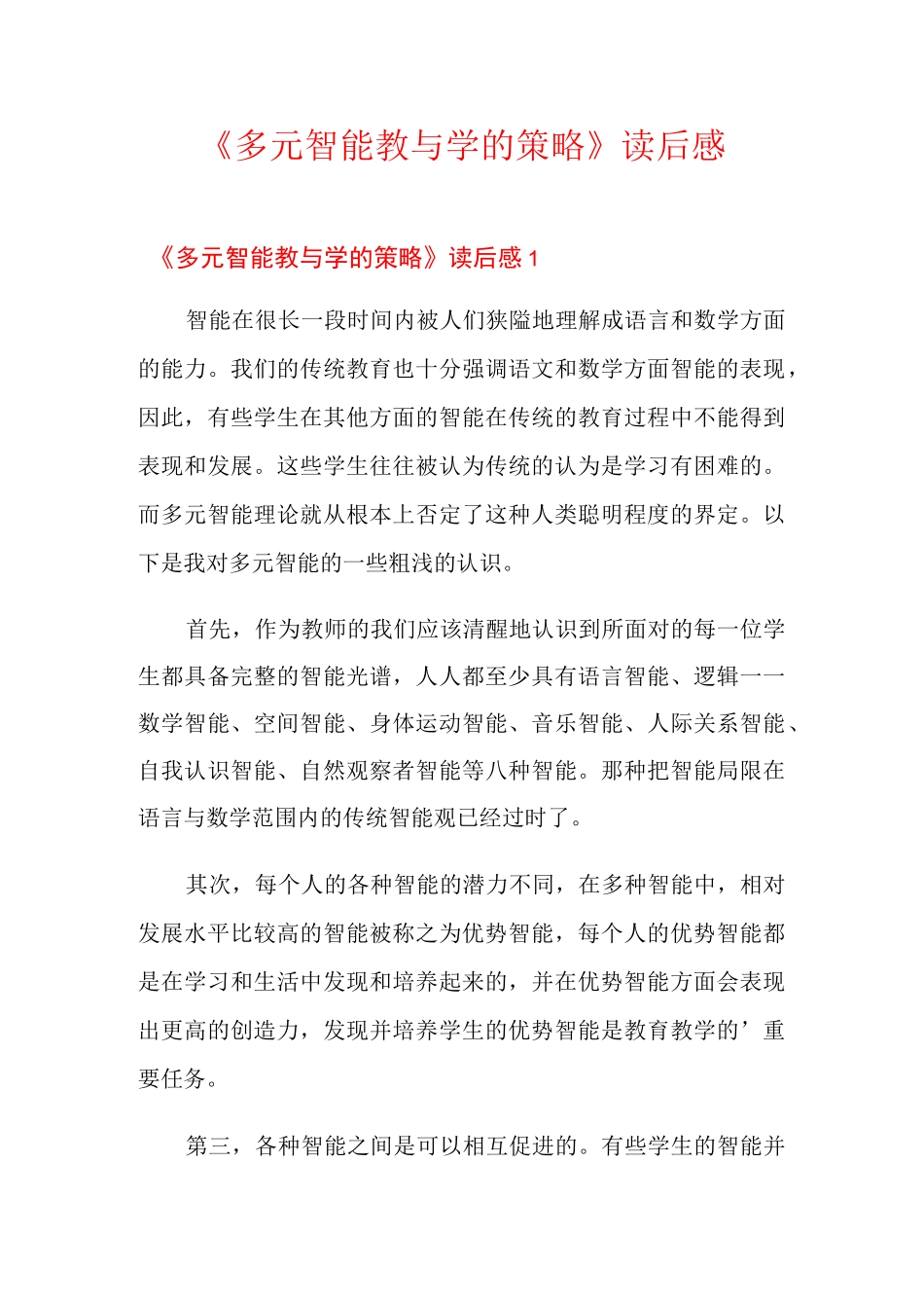 《多元智能教与学的策略》读后感_第1页