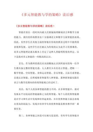 《多元智能教与学的策略》读后感