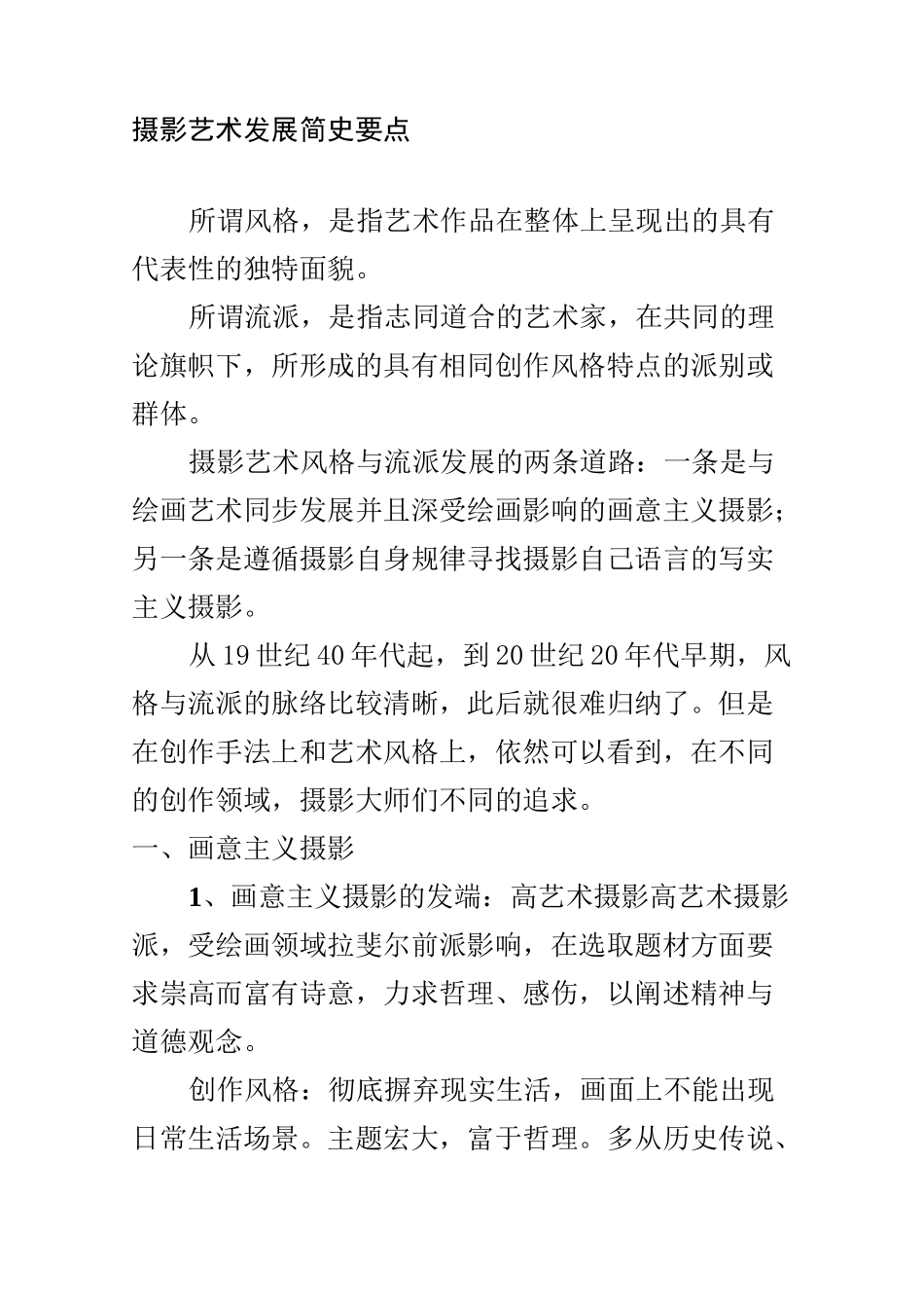 摄影艺术发展史复习要点_第1页