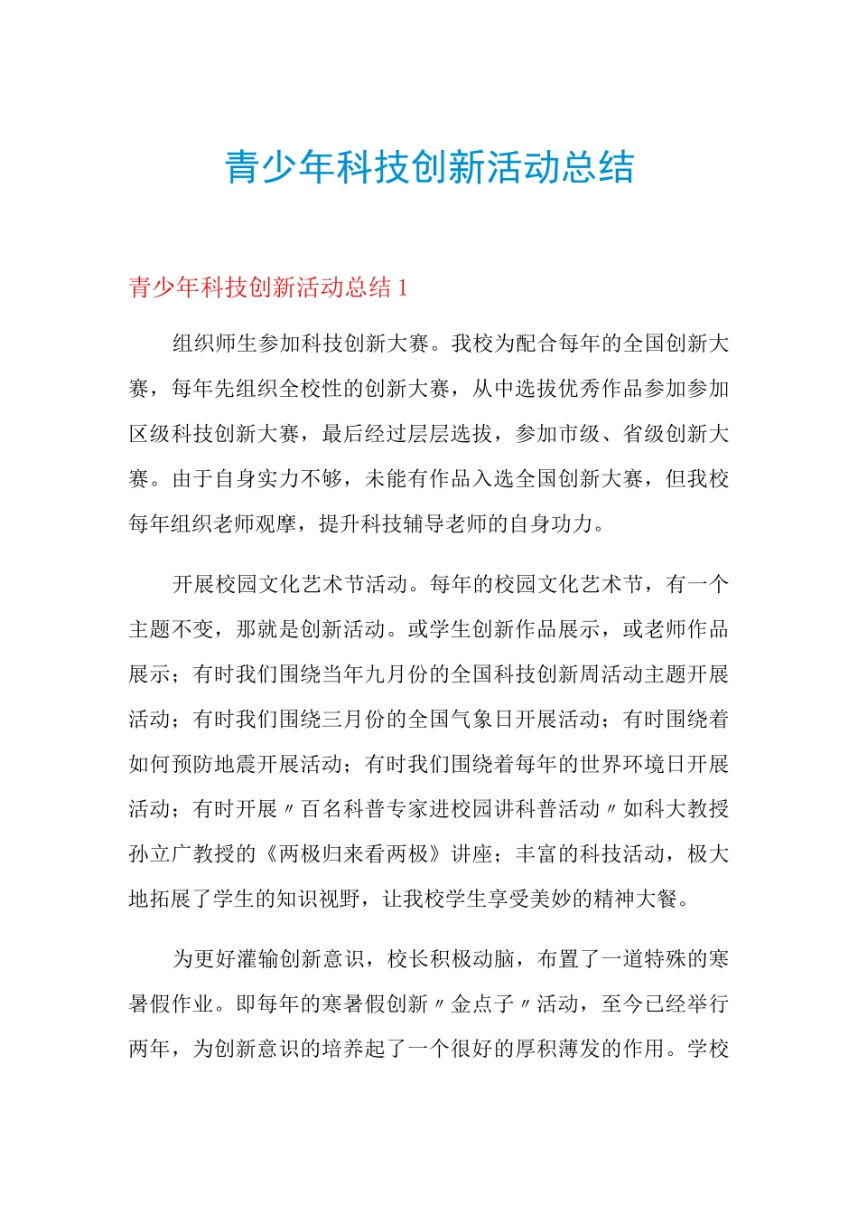 青少年科技创新活动总结_第1页