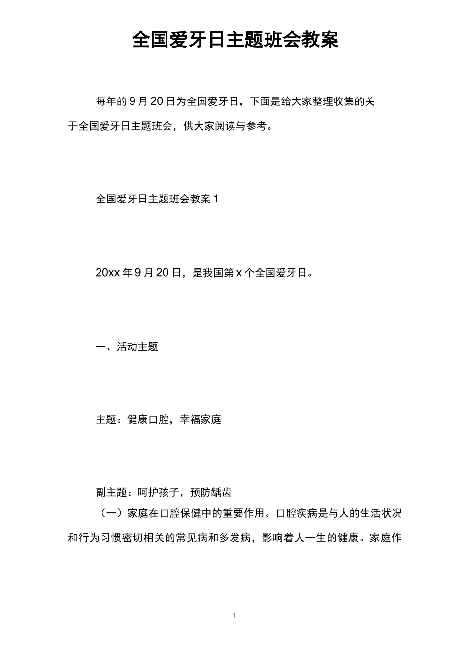 全国爱牙日主题班会教案_第1页