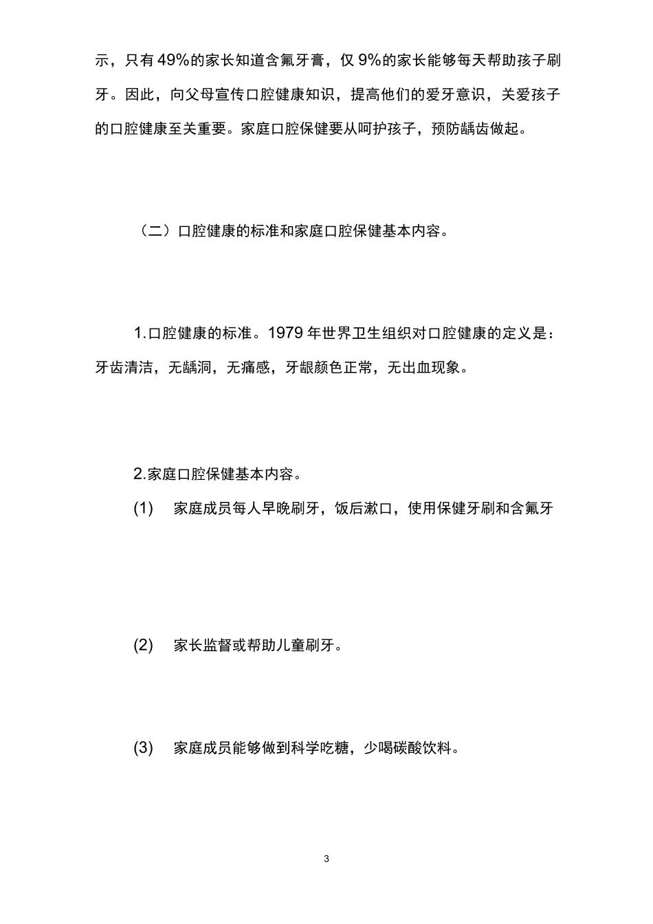 全国爱牙日主题班会教案_第3页