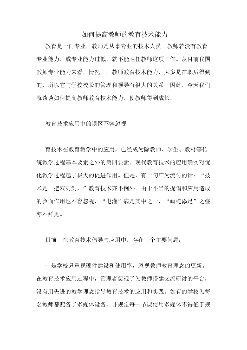 如何提高教师的教育技术能力_第1页