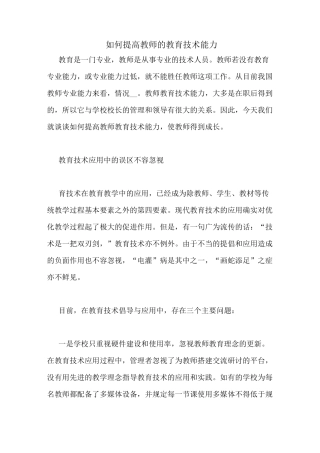 如何提高教师的教育技术能力