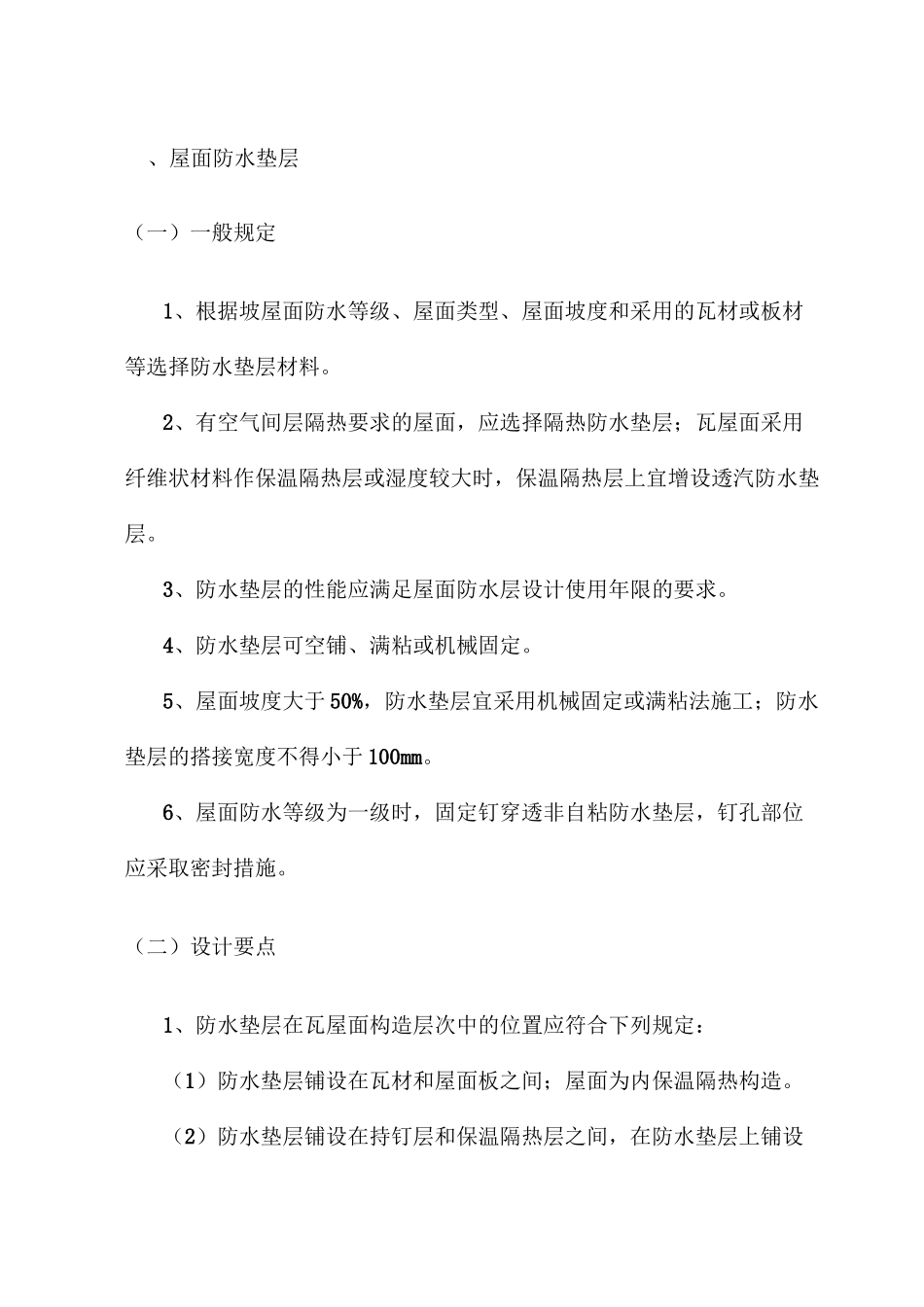 屋面防水垫层_第1页