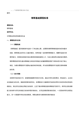 《钢琴基础》课程标准