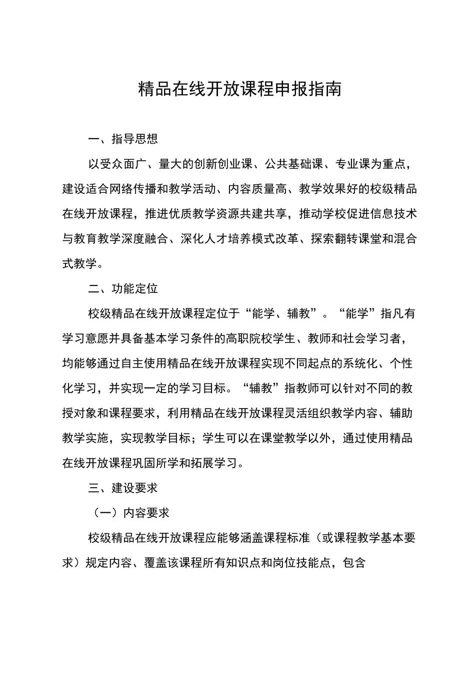 精品在线开放课程申报指南_第1页