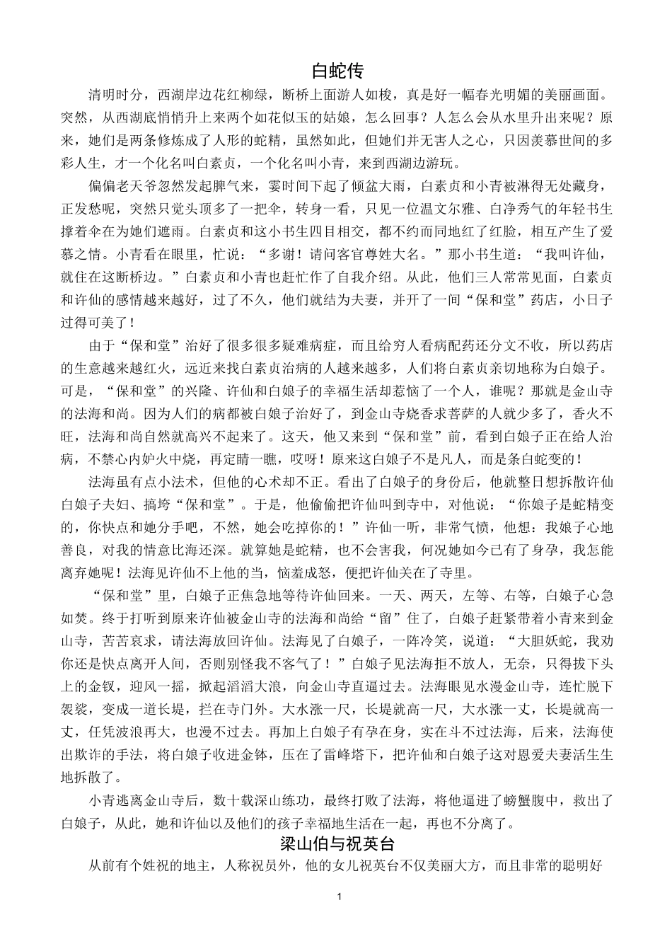 中国古代四大民间故事讲解_第1页
