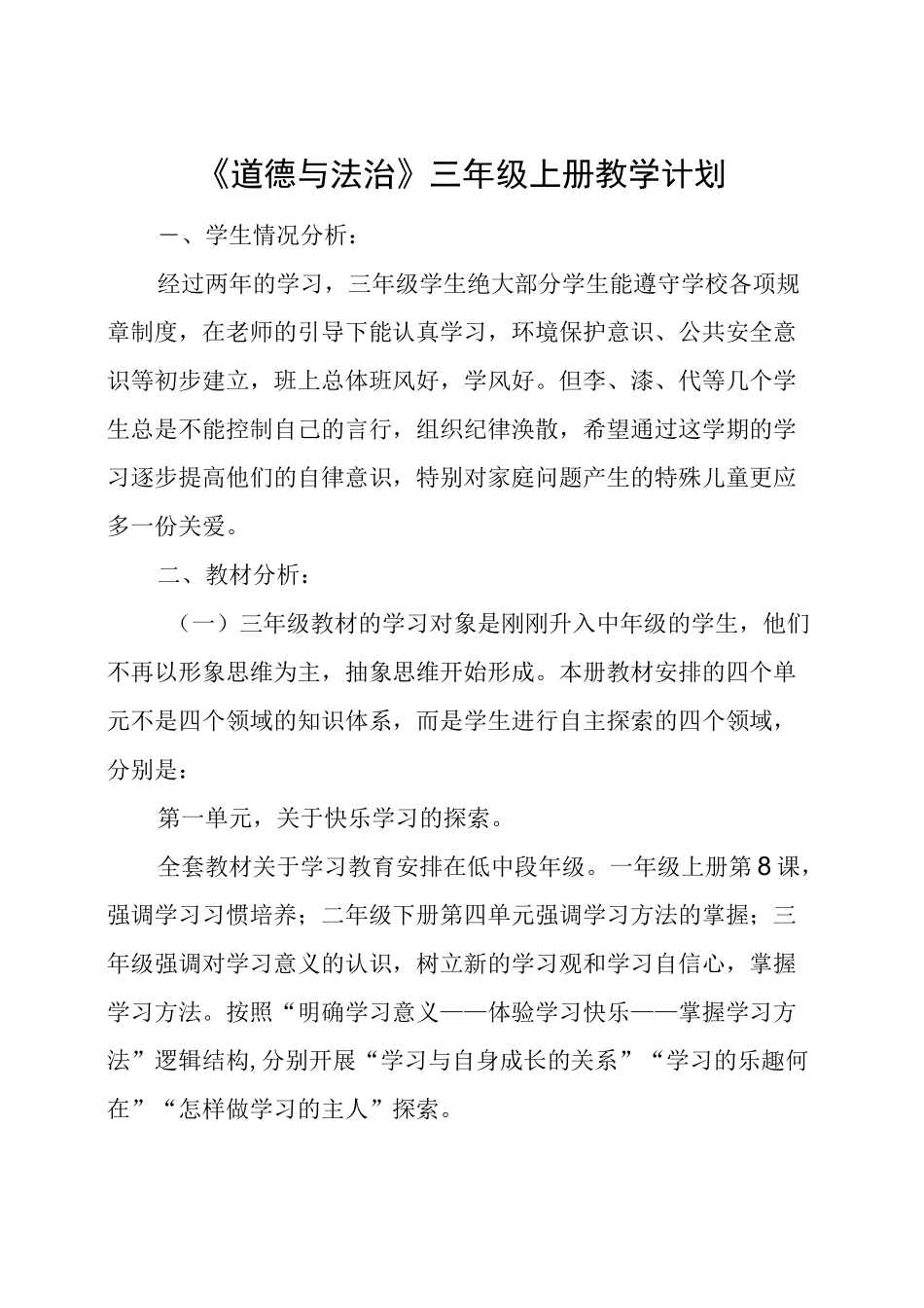 部编道德与法治三年级上册教学计划_第1页