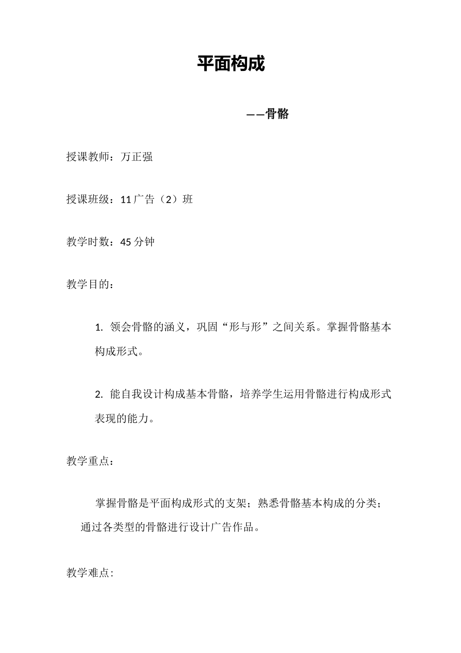 平面构成--骨骼教案   万正强新_第1页
