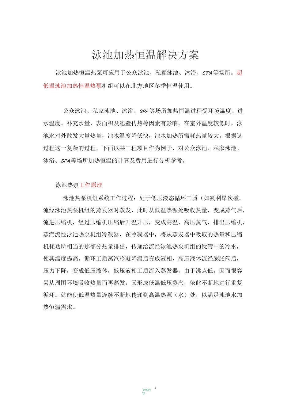 泳池加热恒温解决方案_第1页