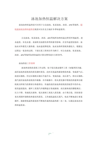 泳池加热恒温解决方案