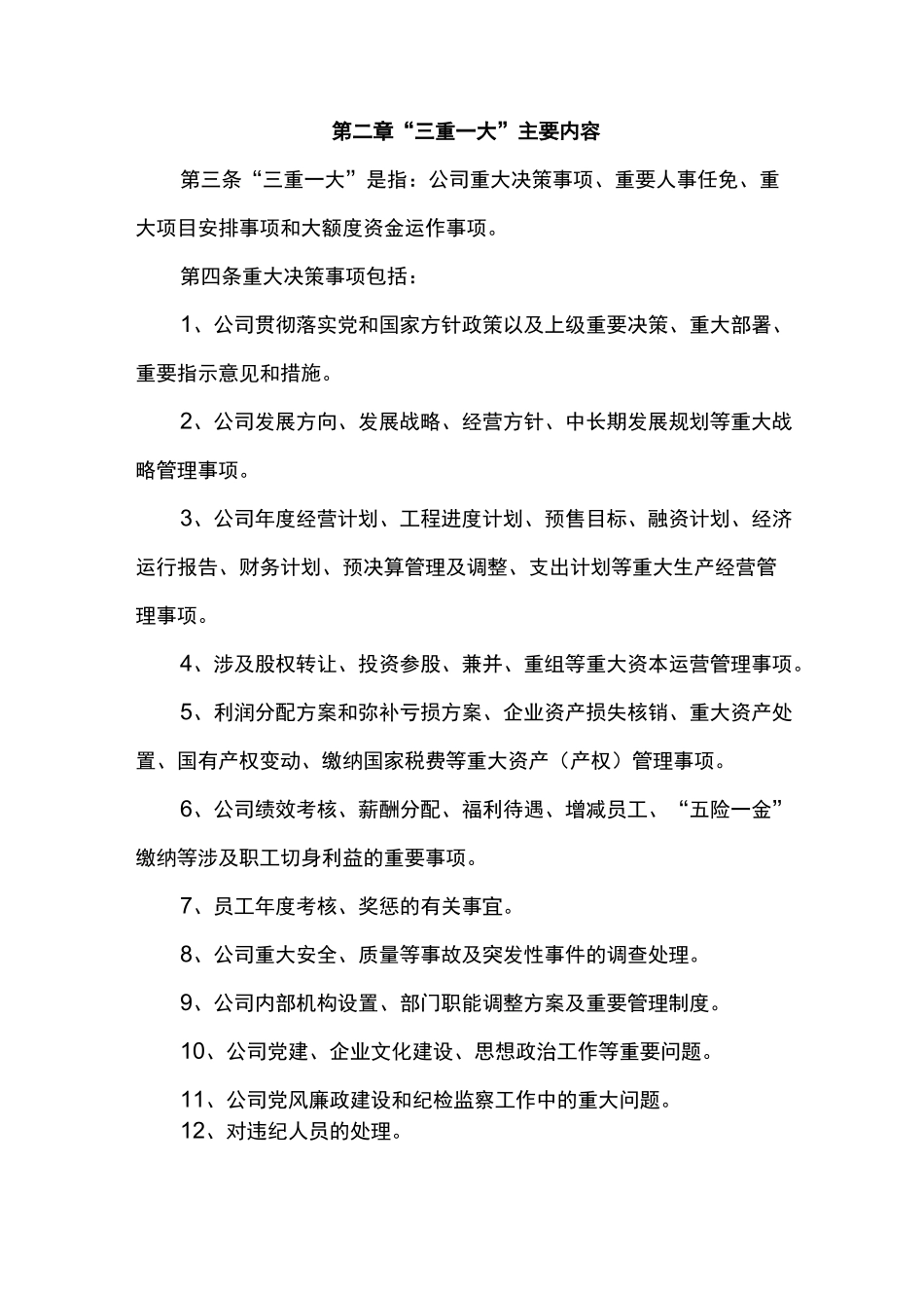 (完整版)三重一大管理制度_第2页