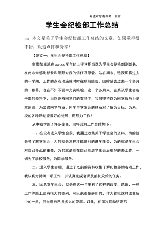 学生会纪检部工作总结