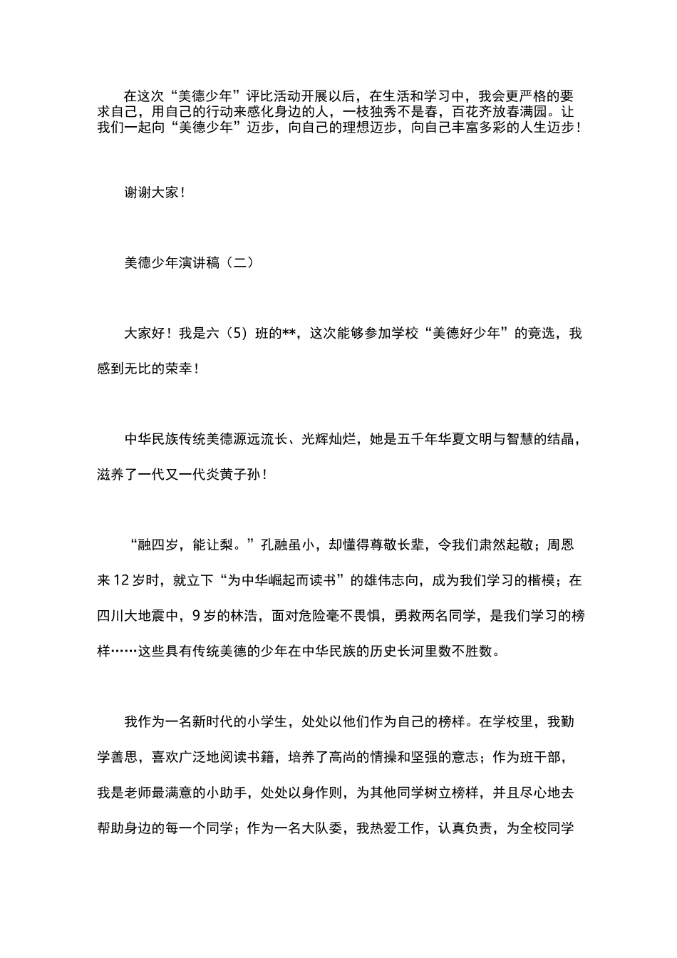 美德少年演讲稿三篇_第2页