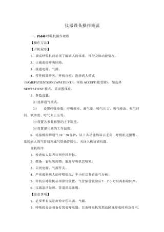 仪器设备操作规范ICU