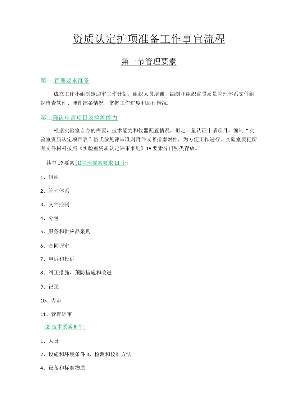 资质认定扩项准备工作事宜流程_第1页