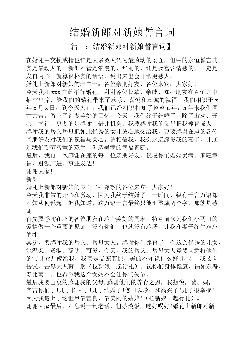 结婚新郎对新娘誓言词_第1页