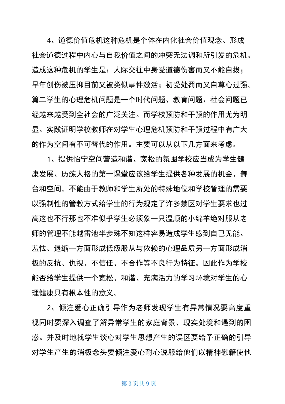 校园心理危机预防和干预方案-心理危机干预程序_第3页