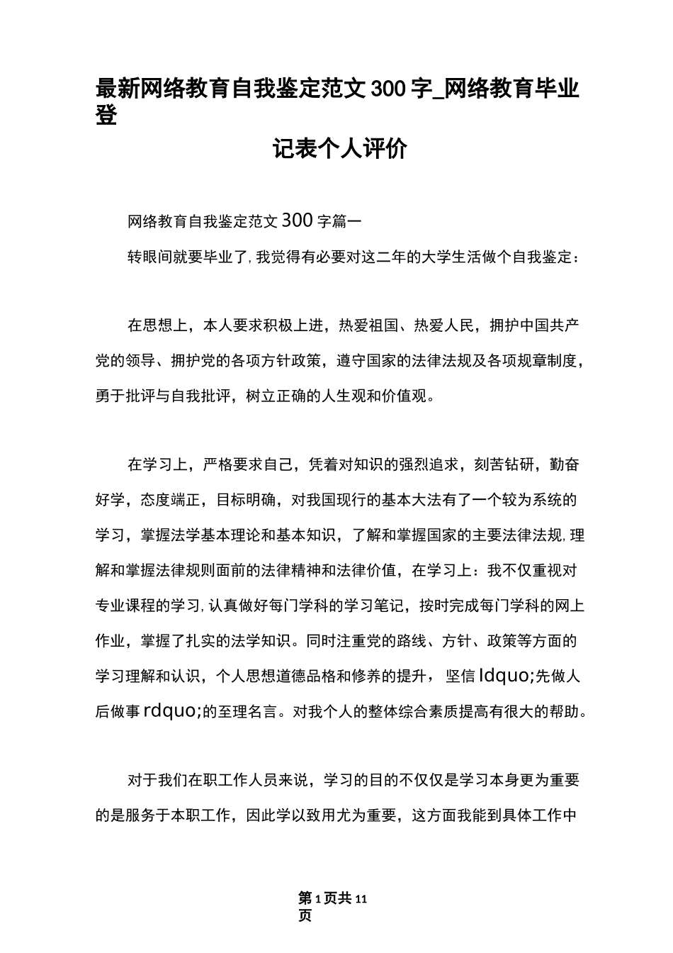 最新网络教育自我鉴定范文300字_网络教育毕业登记表个人评价_第1页