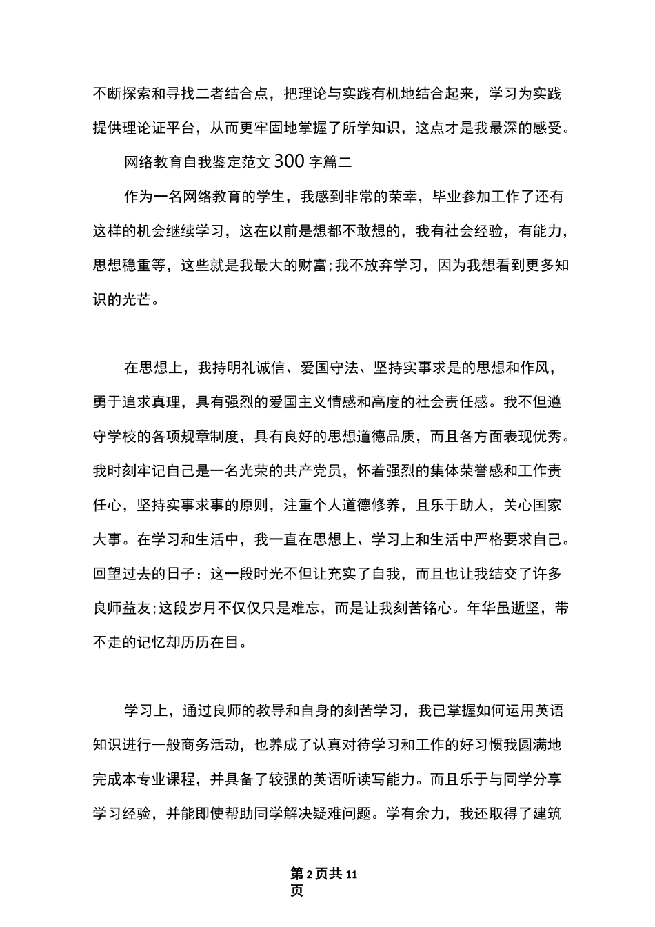 最新网络教育自我鉴定范文300字_网络教育毕业登记表个人评价_第2页