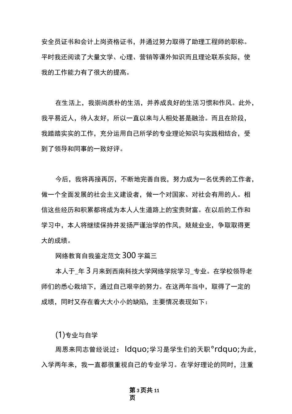 最新网络教育自我鉴定范文300字_网络教育毕业登记表个人评价_第3页