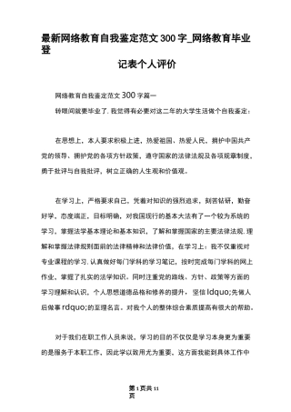 最新网络教育自我鉴定范文300字_网络教育毕业登记表个人评价