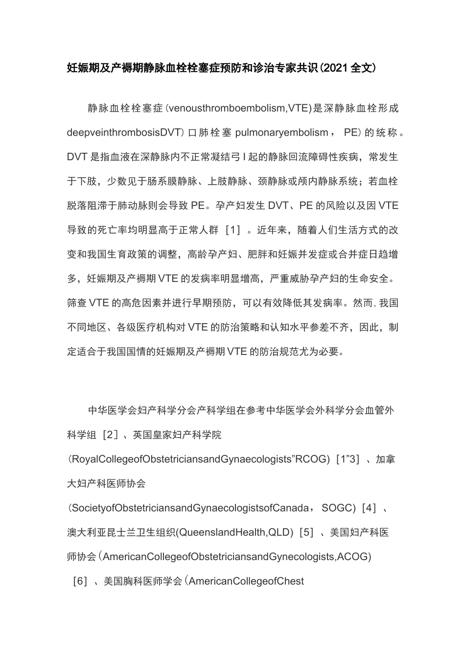 妊娠期及产褥期静脉血栓栓塞症预防和诊治专家共识(2021全文)_第1页