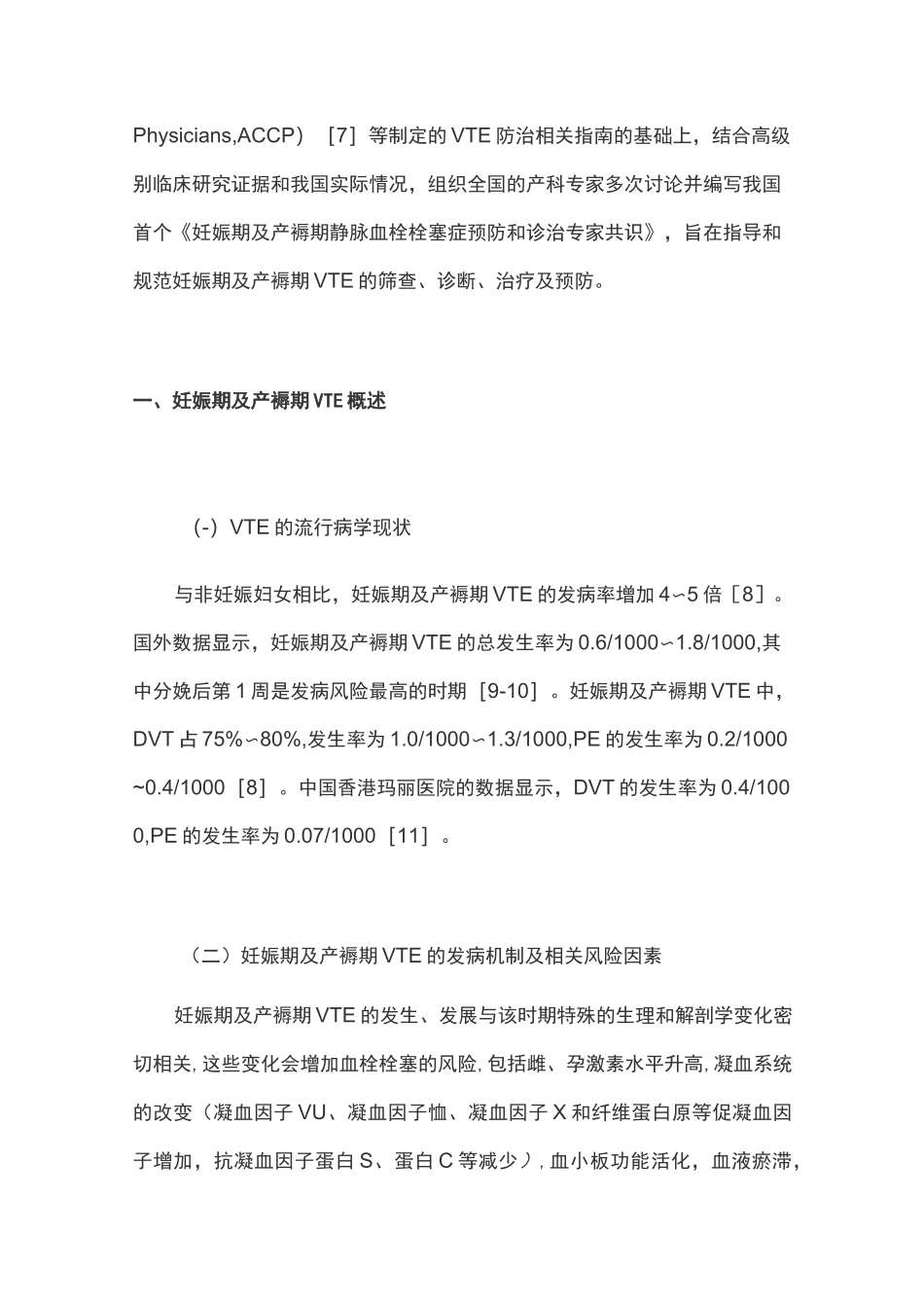 妊娠期及产褥期静脉血栓栓塞症预防和诊治专家共识(2021全文)_第2页