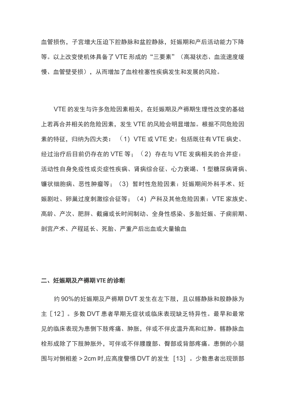 妊娠期及产褥期静脉血栓栓塞症预防和诊治专家共识(2021全文)_第3页