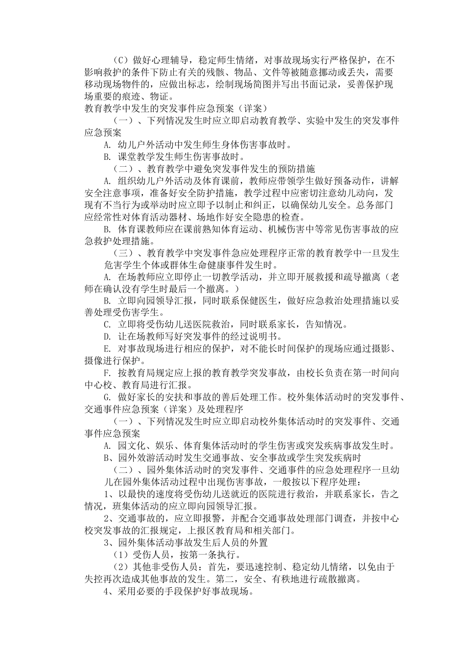 幼儿园应急处置预案_第2页
