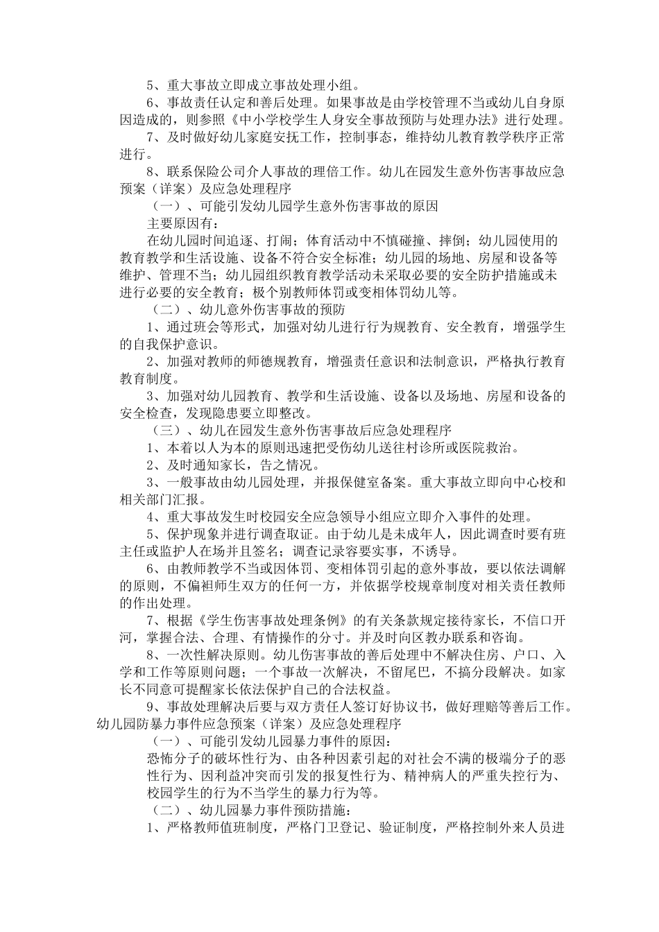 幼儿园应急处置预案_第3页