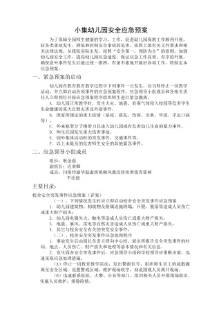 幼儿园应急处置预案