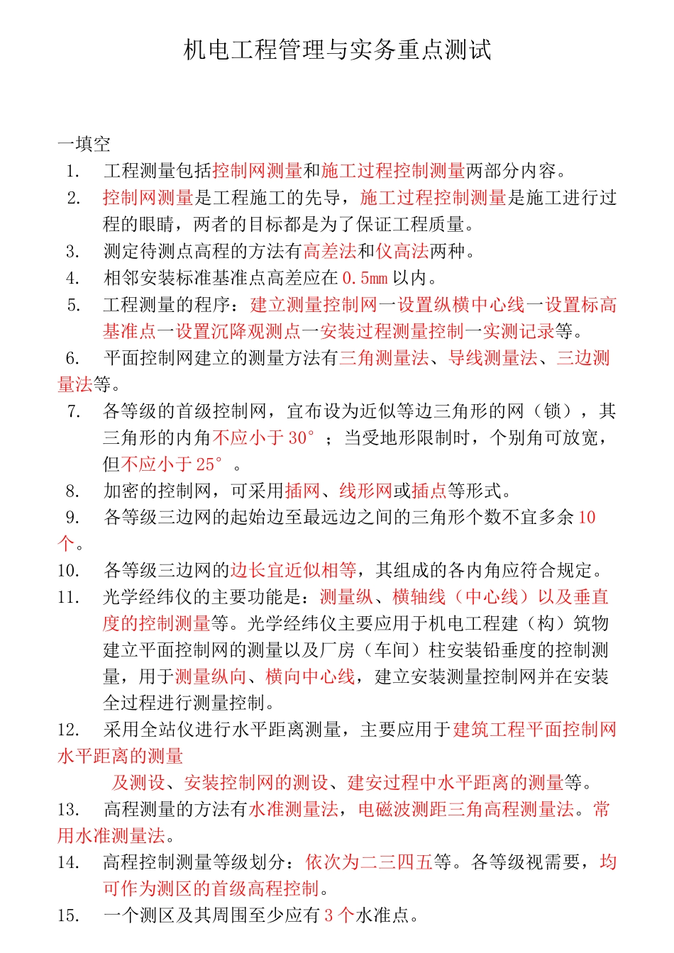 二级建造师机电_第1页