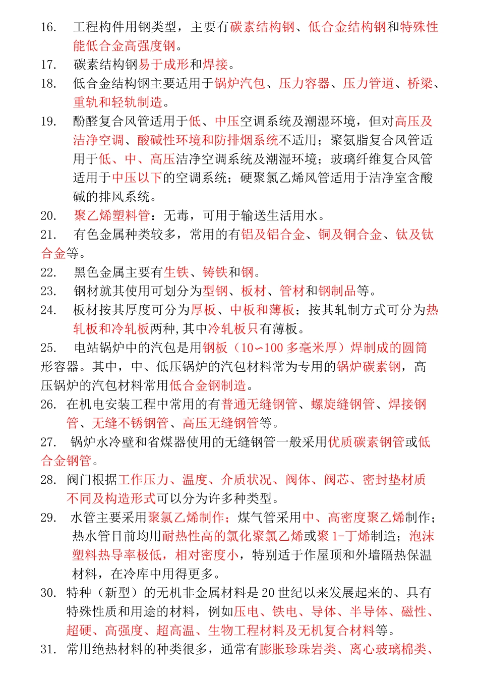 二级建造师机电_第2页