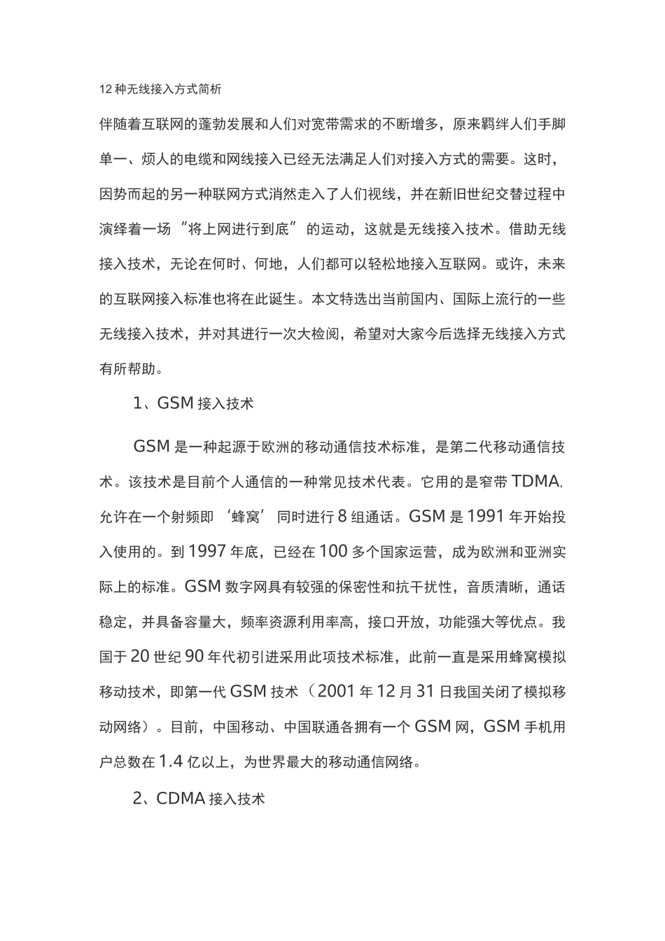 12种无线接入方式简析_第1页