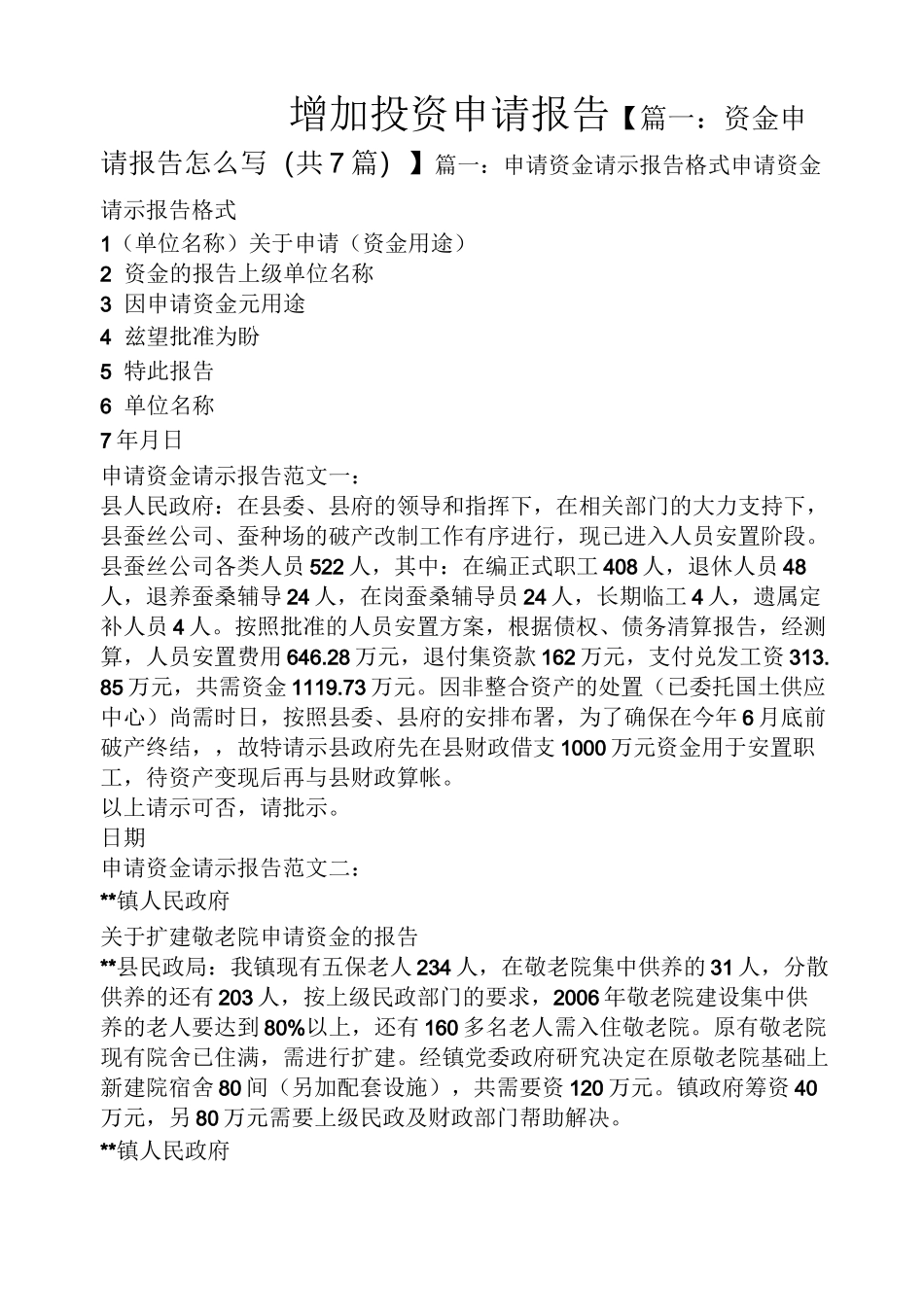 工作报告之增加投资申请报告_第1页