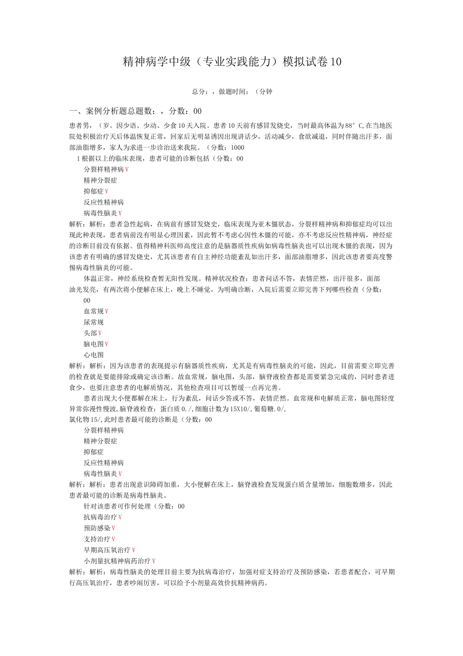 精神病学中级(专业实践能力)模拟试卷10_第1页