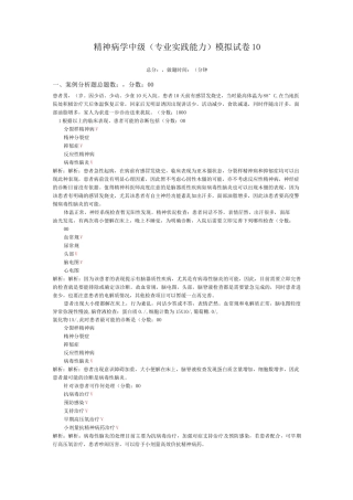 精神病学中级(专业实践能力)模拟试卷10