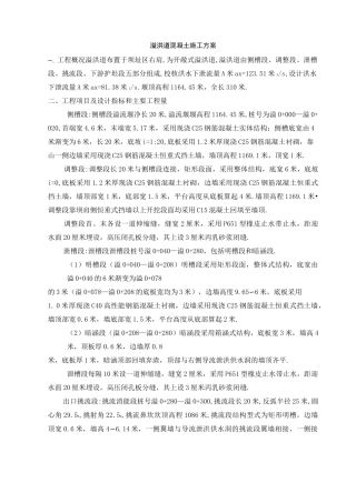 溢洪道混凝土施工方案[优秀工程方案]