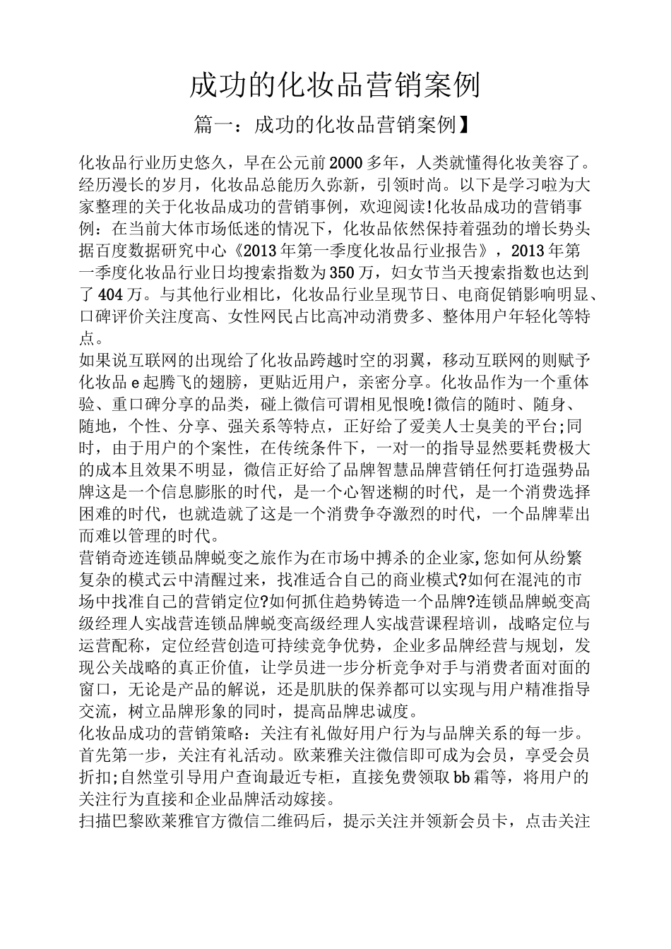 成功的化妆品营销案例_第1页