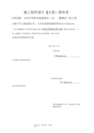 防高空坠落应急预案