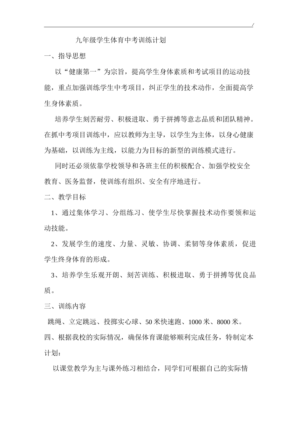 九年级学生体育运动中考训练计划_第1页